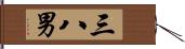 三八男 Hand Scroll