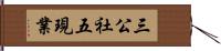 三公社五現業 Hand Scroll