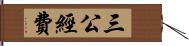 三公經費 Hand Scroll