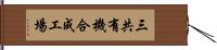 三共有機合成工場 Hand Scroll