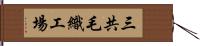 三共毛織工場 Hand Scroll