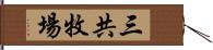 三共牧場 Hand Scroll