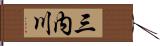三内川 Hand Scroll