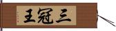 三冠王 Hand Scroll