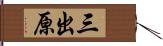 三出原 Hand Scroll