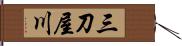 三刀屋川 Hand Scroll