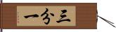 三分一 Hand Scroll