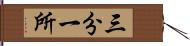 三分一所 Hand Scroll