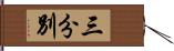 三分別 Hand Scroll