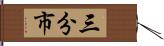 三分市 Hand Scroll