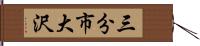 三分市大沢 Hand Scroll