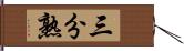 三分熟 Hand Scroll