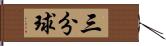 三分球 Hand Scroll