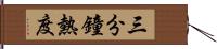 三分鐘熱度 Hand Scroll