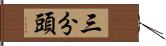 三分頭 Hand Scroll