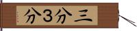 三分 Hand Scroll