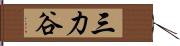 三力谷 Hand Scroll