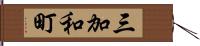 三加和町 Hand Scroll