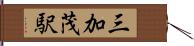 三加茂駅 Hand Scroll
