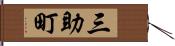 三助町 Hand Scroll