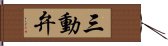 三動弁 Hand Scroll