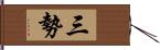 三勢 Hand Scroll