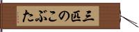 三匹のこぶた Hand Scroll
