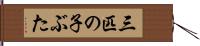 三匹の子ぶた Hand Scroll