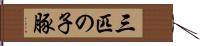 三匹の子豚 Hand Scroll