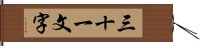 三十一文字 Hand Scroll