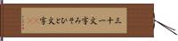 三十一文字 Hand Scroll
