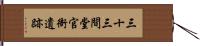 三十三間堂官衙遺跡 Hand Scroll