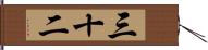三十二 Hand Scroll