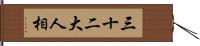 三十二大人相 Hand Scroll