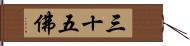 三十五佛 Hand Scroll