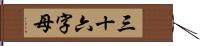 三十六字母 Hand Scroll