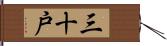 三十戸 Hand Scroll