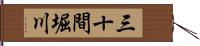 三十間堀川 Hand Scroll