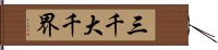 三千大千界 Hand Scroll