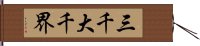 三千大千界 Hand Scroll