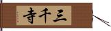 三千寺 Hand Scroll