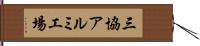 三協アルミ工場 Hand Scroll