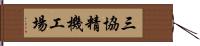 三協精機工場 Hand Scroll