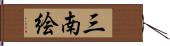 三南絵 Hand Scroll