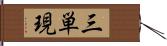 三単現 Hand Scroll