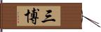 三博 Hand Scroll