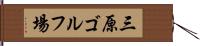 三原ゴルフ場 Hand Scroll