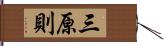 三原則 Hand Scroll