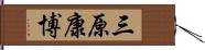 三原康博 Hand Scroll