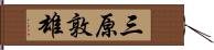 三原敦雄 Hand Scroll